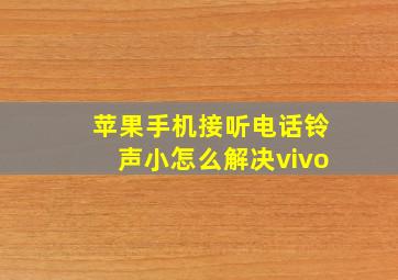 苹果手机接听电话铃声小怎么解决vivo