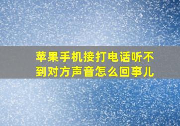 苹果手机接打电话听不到对方声音怎么回事儿