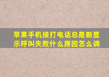 苹果手机接打电话总是断显示呼叫失败什么原因怎么调