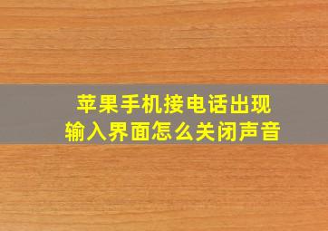 苹果手机接电话出现输入界面怎么关闭声音