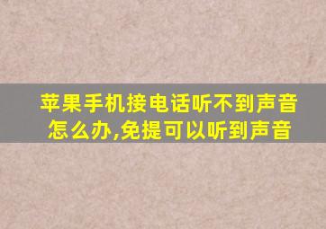 苹果手机接电话听不到声音怎么办,免提可以听到声音