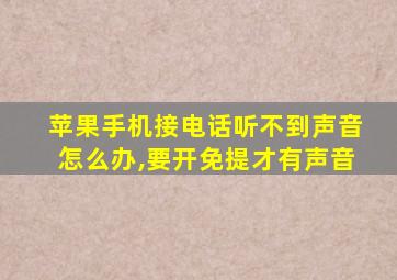 苹果手机接电话听不到声音怎么办,要开免提才有声音