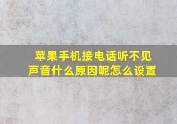 苹果手机接电话听不见声音什么原因呢怎么设置