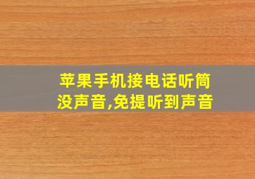 苹果手机接电话听筒没声音,免提听到声音