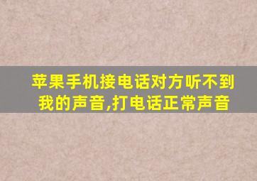 苹果手机接电话对方听不到我的声音,打电话正常声音