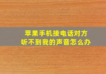 苹果手机接电话对方听不到我的声音怎么办