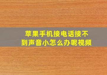 苹果手机接电话接不到声音小怎么办呢视频