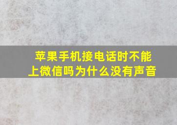 苹果手机接电话时不能上微信吗为什么没有声音