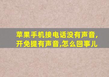 苹果手机接电话没有声音,开免提有声音,怎么回事儿