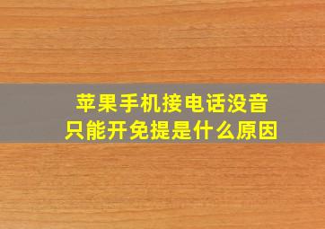 苹果手机接电话没音只能开免提是什么原因