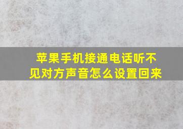 苹果手机接通电话听不见对方声音怎么设置回来