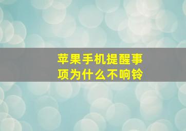 苹果手机提醒事项为什么不响铃