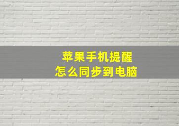 苹果手机提醒怎么同步到电脑