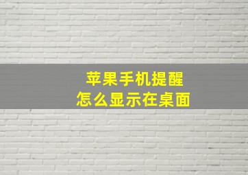 苹果手机提醒怎么显示在桌面