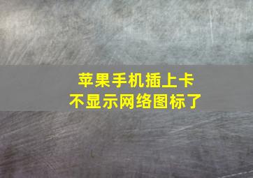 苹果手机插上卡不显示网络图标了