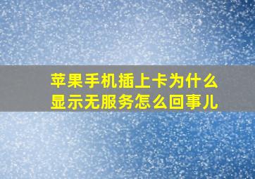 苹果手机插上卡为什么显示无服务怎么回事儿