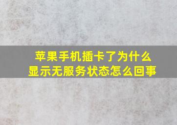 苹果手机插卡了为什么显示无服务状态怎么回事