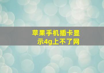 苹果手机插卡显示4g上不了网