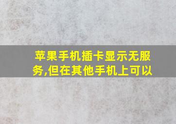 苹果手机插卡显示无服务,但在其他手机上可以