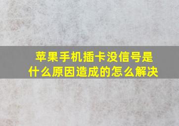 苹果手机插卡没信号是什么原因造成的怎么解决