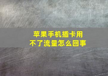 苹果手机插卡用不了流量怎么回事