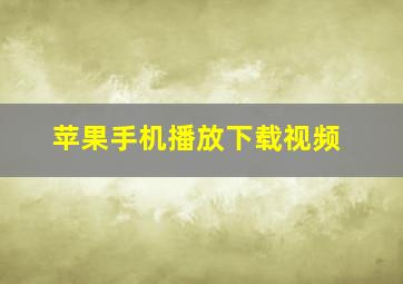 苹果手机播放下载视频