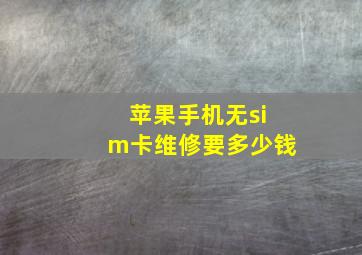 苹果手机无sim卡维修要多少钱