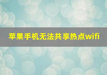 苹果手机无法共享热点wifi