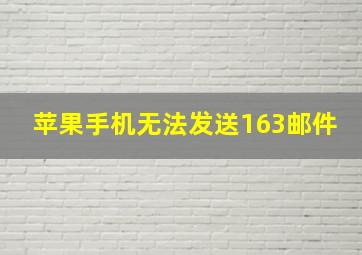 苹果手机无法发送163邮件