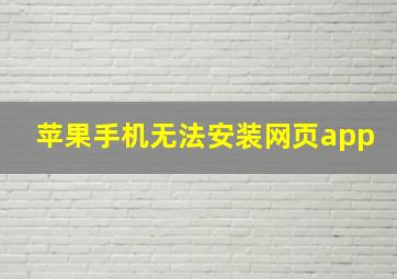 苹果手机无法安装网页app