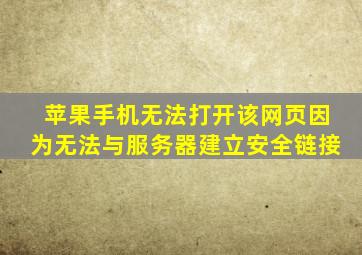 苹果手机无法打开该网页因为无法与服务器建立安全链接