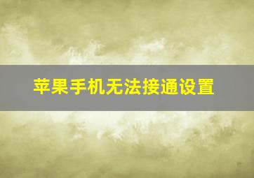 苹果手机无法接通设置