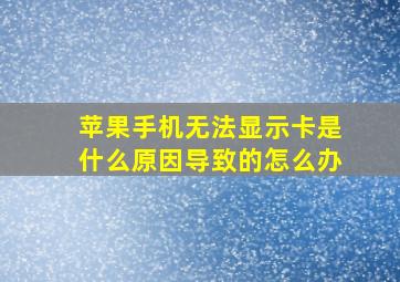 苹果手机无法显示卡是什么原因导致的怎么办