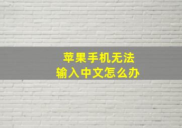 苹果手机无法输入中文怎么办