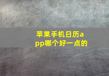 苹果手机日历app哪个好一点的