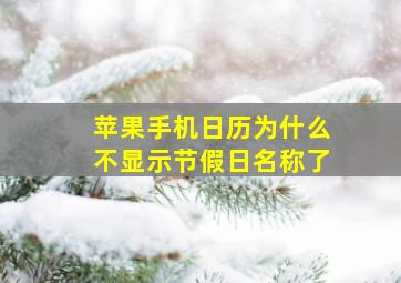 苹果手机日历为什么不显示节假日名称了