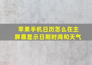 苹果手机日历怎么在主屏幕显示日期时间和天气