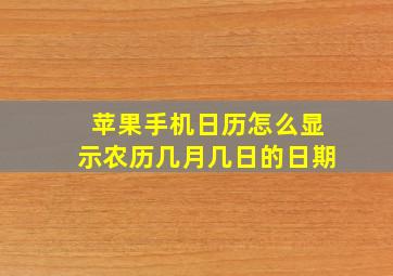 苹果手机日历怎么显示农历几月几日的日期