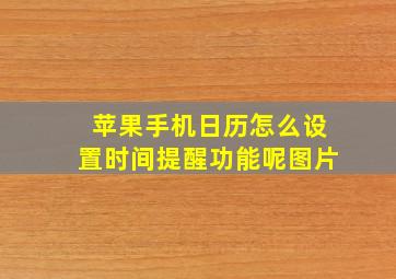 苹果手机日历怎么设置时间提醒功能呢图片