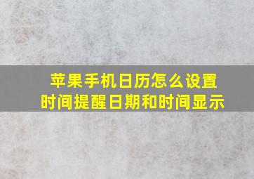 苹果手机日历怎么设置时间提醒日期和时间显示