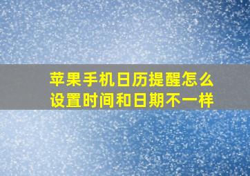 苹果手机日历提醒怎么设置时间和日期不一样