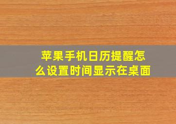 苹果手机日历提醒怎么设置时间显示在桌面