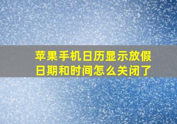 苹果手机日历显示放假日期和时间怎么关闭了