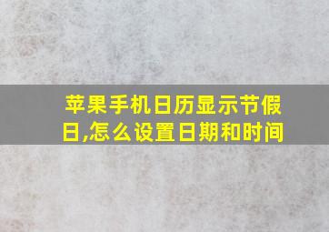 苹果手机日历显示节假日,怎么设置日期和时间