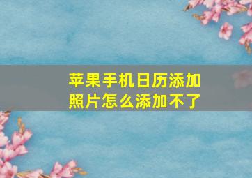 苹果手机日历添加照片怎么添加不了