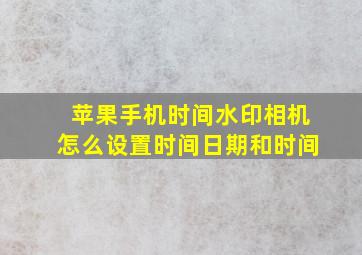 苹果手机时间水印相机怎么设置时间日期和时间