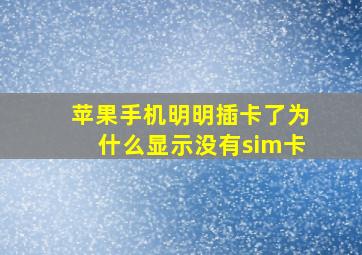 苹果手机明明插卡了为什么显示没有sim卡