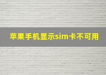 苹果手机显示sim卡不可用