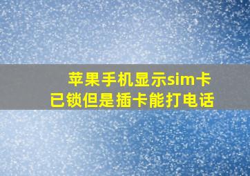 苹果手机显示sim卡已锁但是插卡能打电话