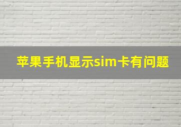 苹果手机显示sim卡有问题